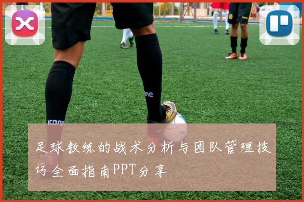 足球教练的战术分析与团队管理技巧全面指南PPT分享