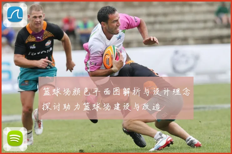 篮球场颜色平面图解析与设计理念探讨助力篮球场建设与改造